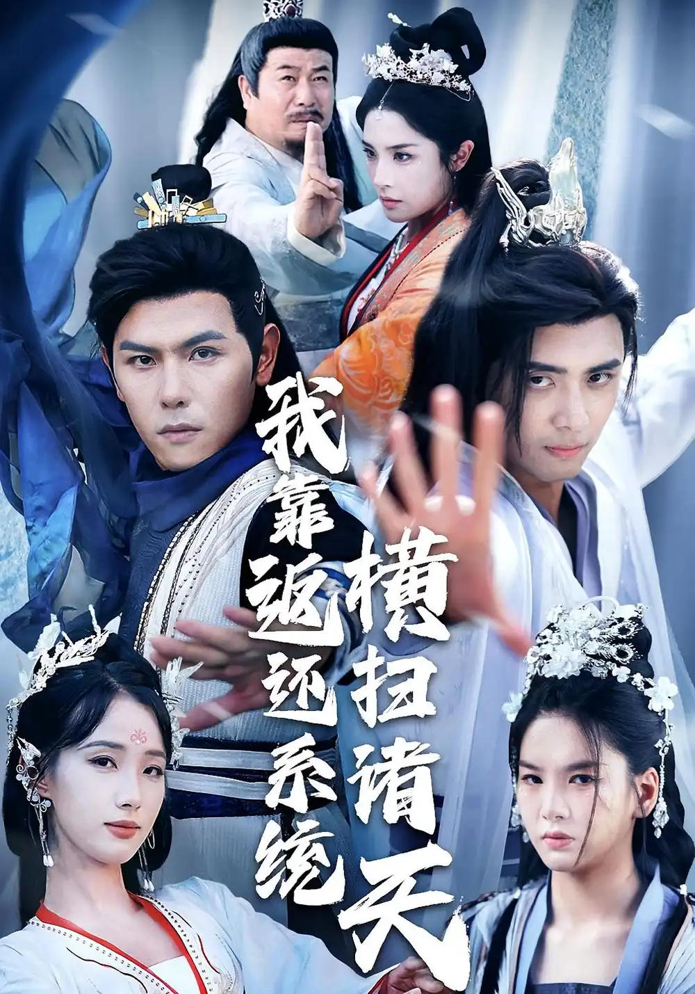 《我靠返还系统横扫诸天(68集)辛诗琪&吴子明》短剧全集免费在线观看