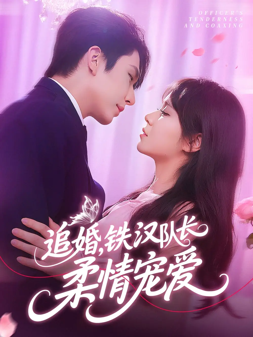 《追婚铁汉队长柔情宠爱(95集)景文&李雪丹》短剧全集免费在线观看
