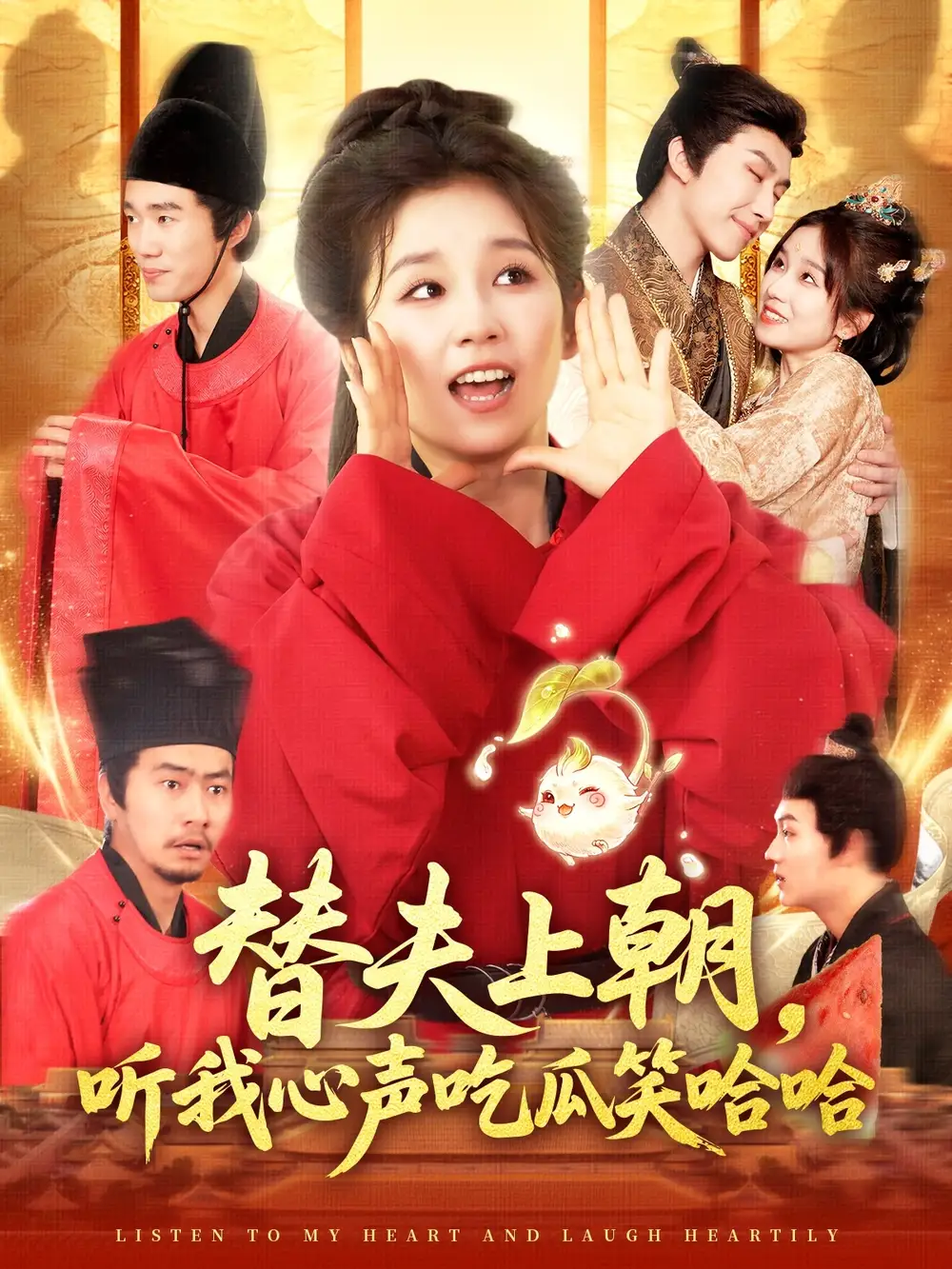 《替夫上朝听我心声吃瓜笑哈哈（102集）曲笑孝&黄帅帅》短剧全集免费在线观看