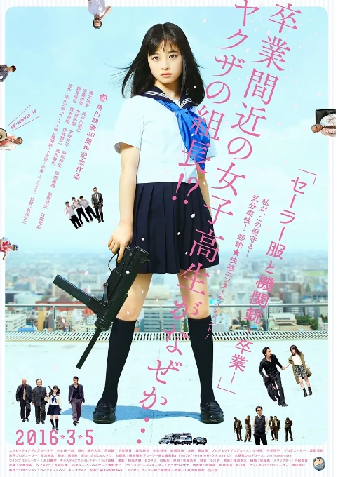 日本电影《水手服与机关枪:毕业》(2016)高清完整版免费在线观看