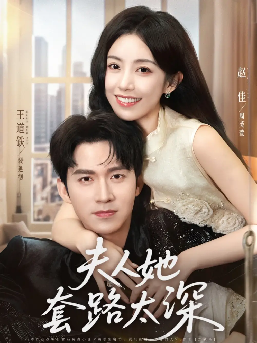 《夫人她套路太深(81集)赵佳&王道铁》短剧全集免费在线观看