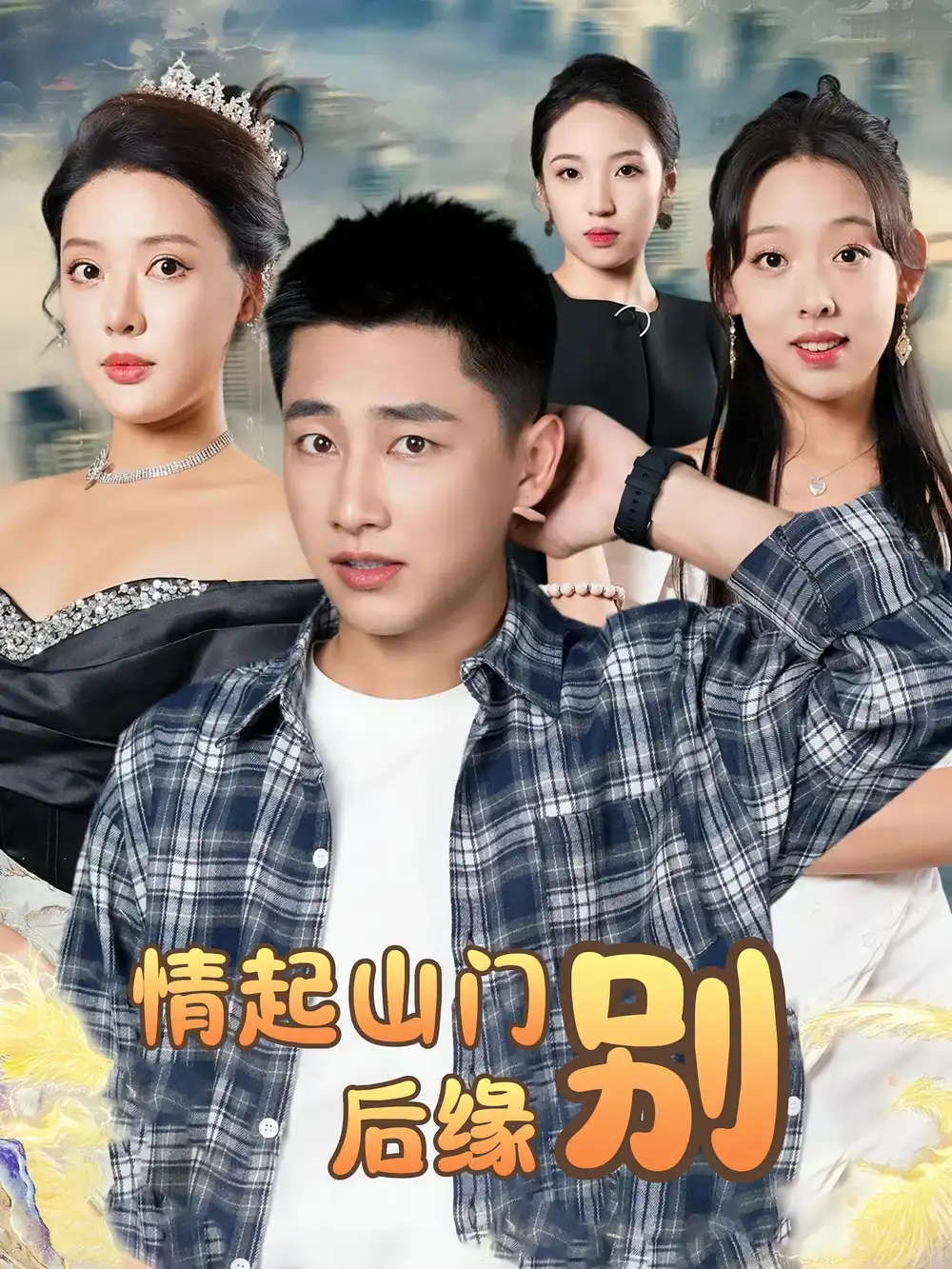 《情起山门别后缘(70集)》短剧全集免费在线观看