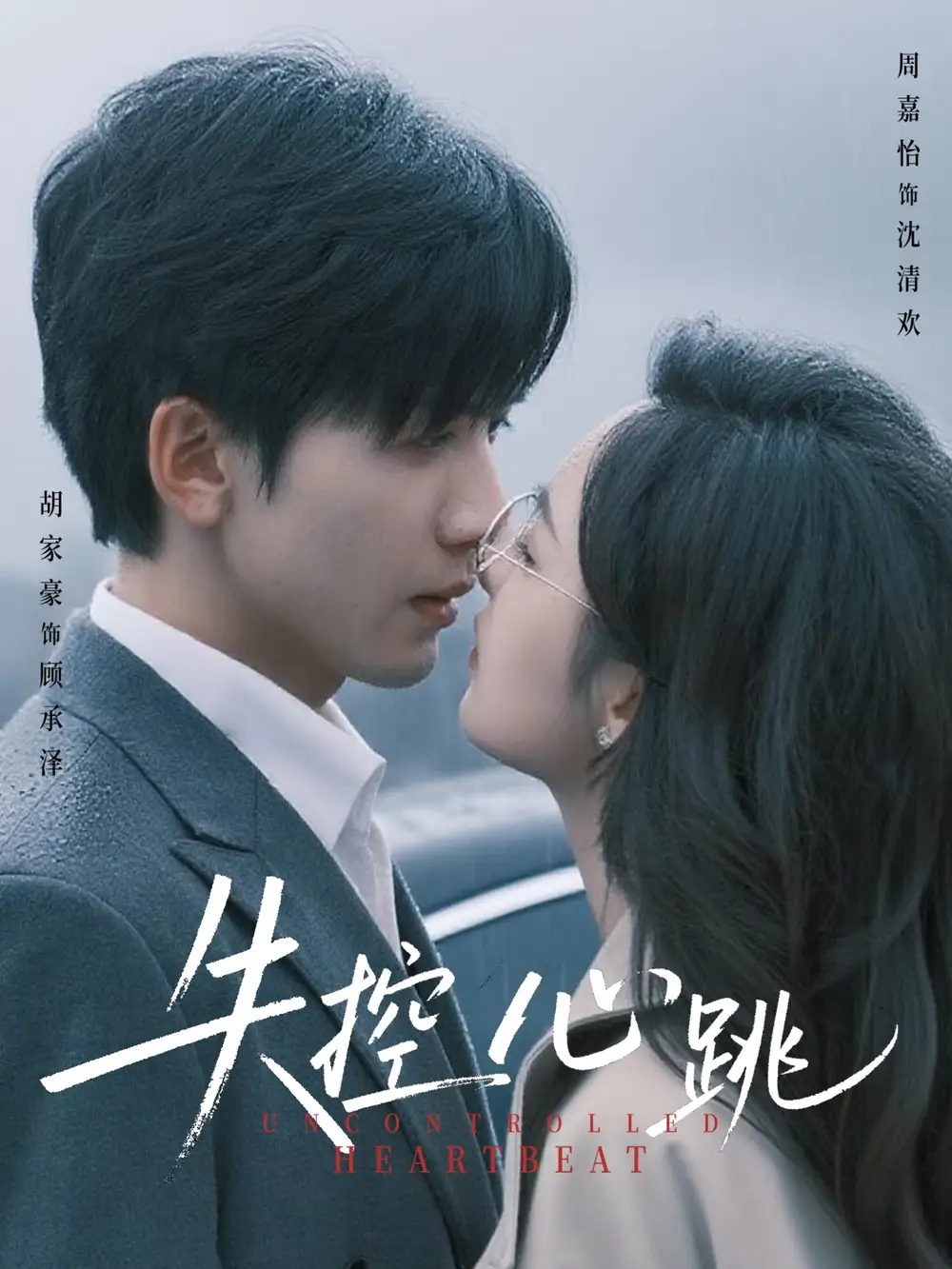 《失控心跳(61集)》短剧全集免费在线观看