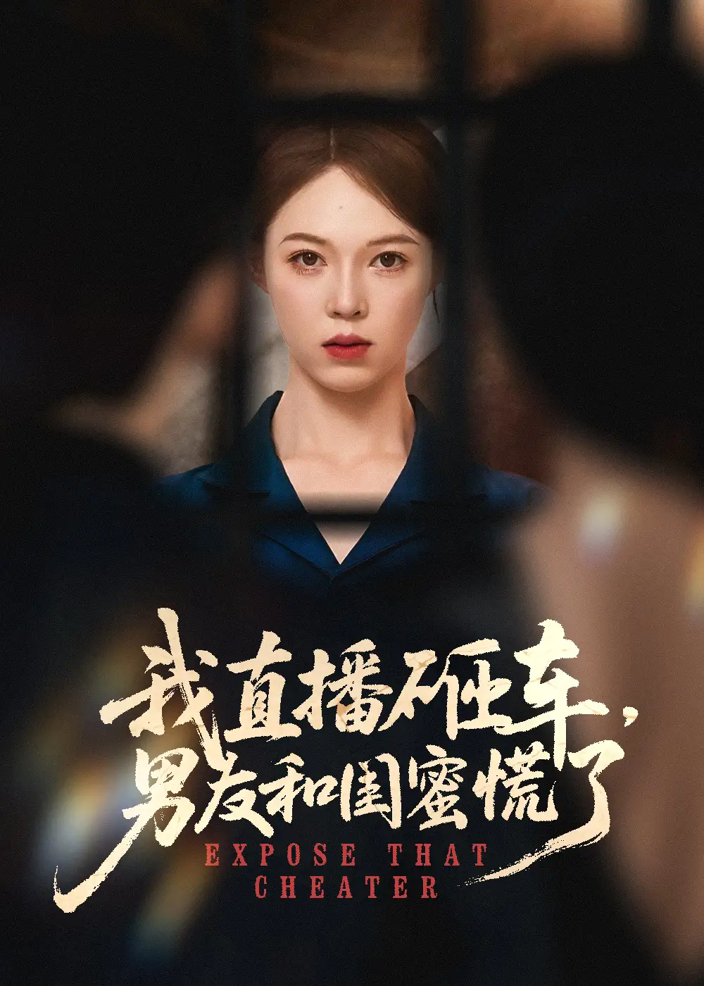 《我直播砸车男友和闺蜜慌了(43集)》短剧全集免费在线观看