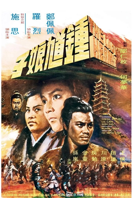 香港电影《钟馗娘子》(1971)高清完整版免费在线观看