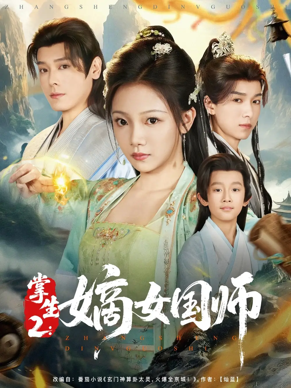 《掌生2:嫡女国师&掌生2嫡女国师(100集)李沐杰&温茉言》短剧全集免费在线观看