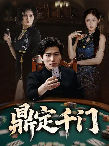 《鼎定千门(61集)姜腾&陈酉昔&毕凯伦&桥曜娜》短剧全集免费在线观看