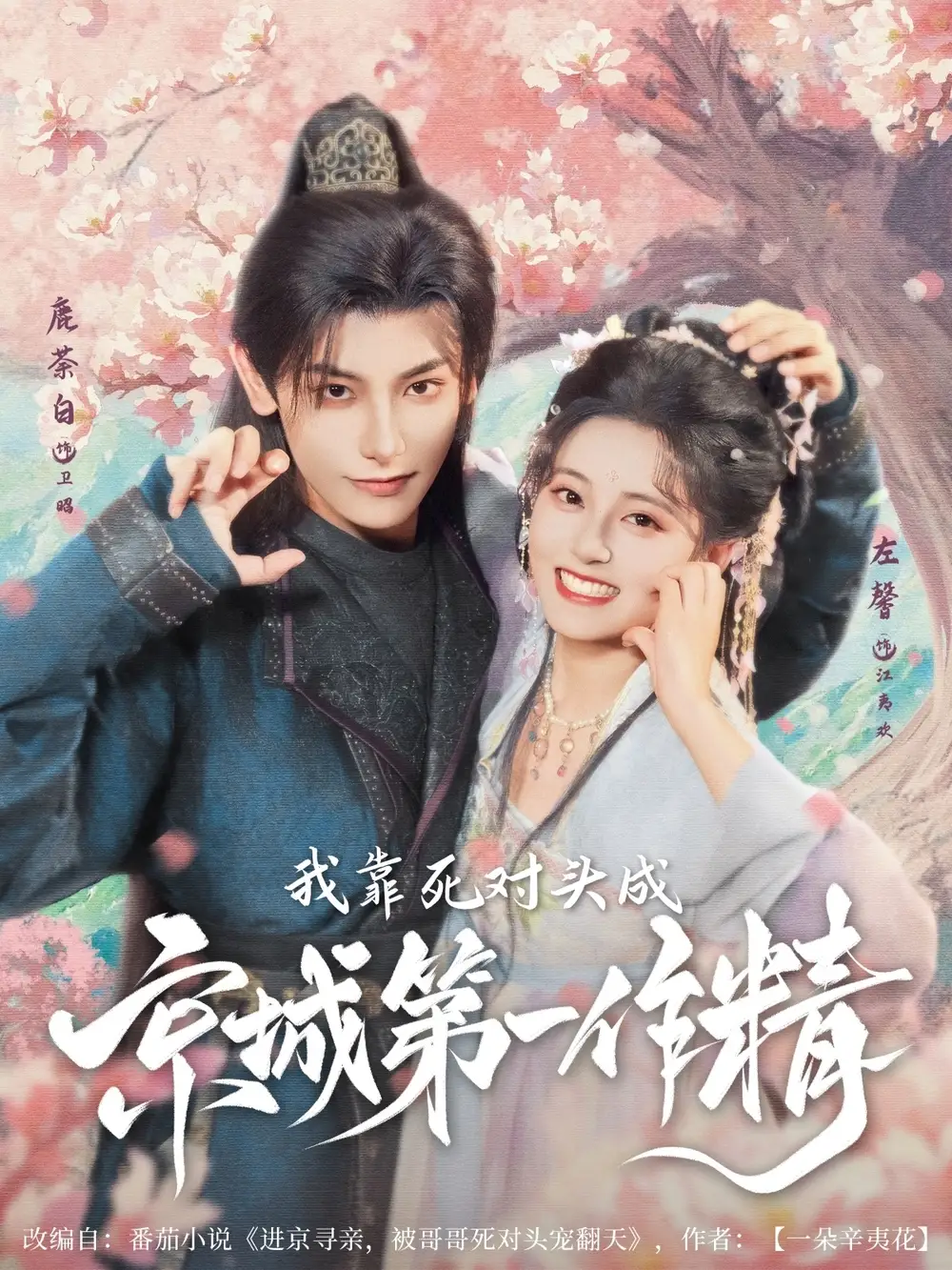 《我靠死对头成京城第一作精(80集)鹿荼白&左馨》短剧全集免费在线观看