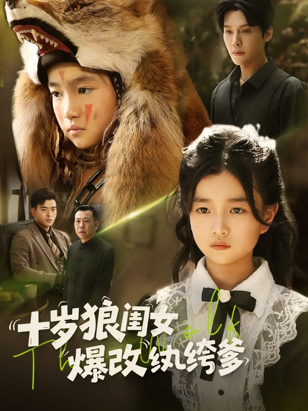 《十岁狼闺女爆改纨绔爹(60集)》短剧全集免费在线观看