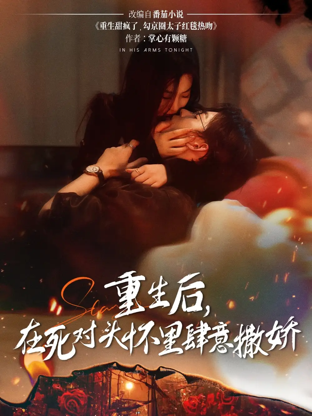 《重生后在死对头怀里肆意撒娇(76集)》短剧全集免费在线观看