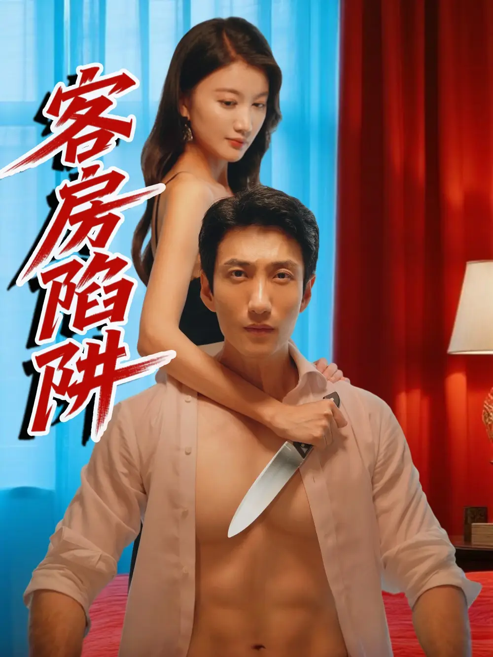 《客房陷阱(15集)》短剧全集免费在线观看
