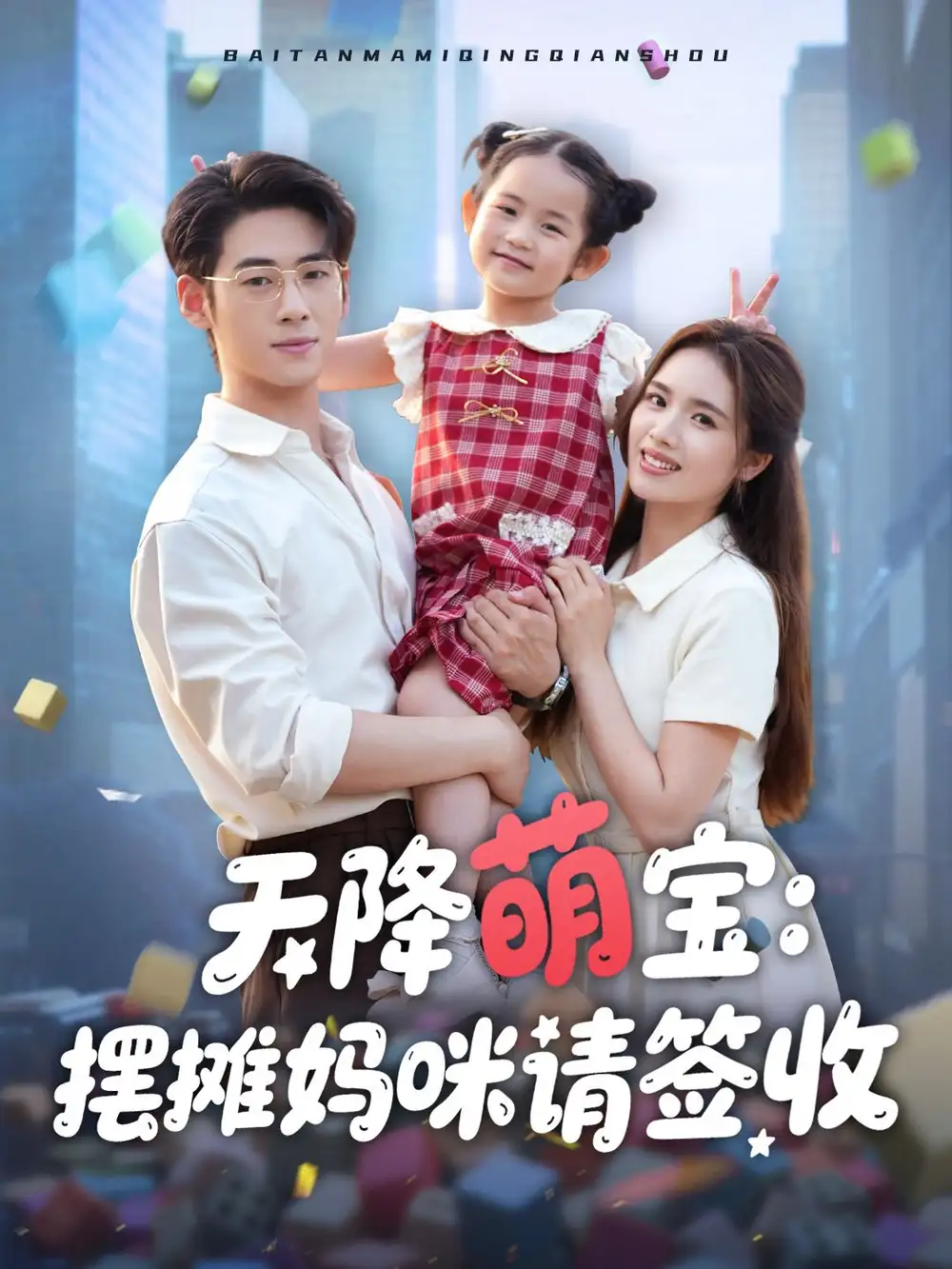 《天降萌宝摆摊妈咪请签收(60集)》短剧全集免费在线观看