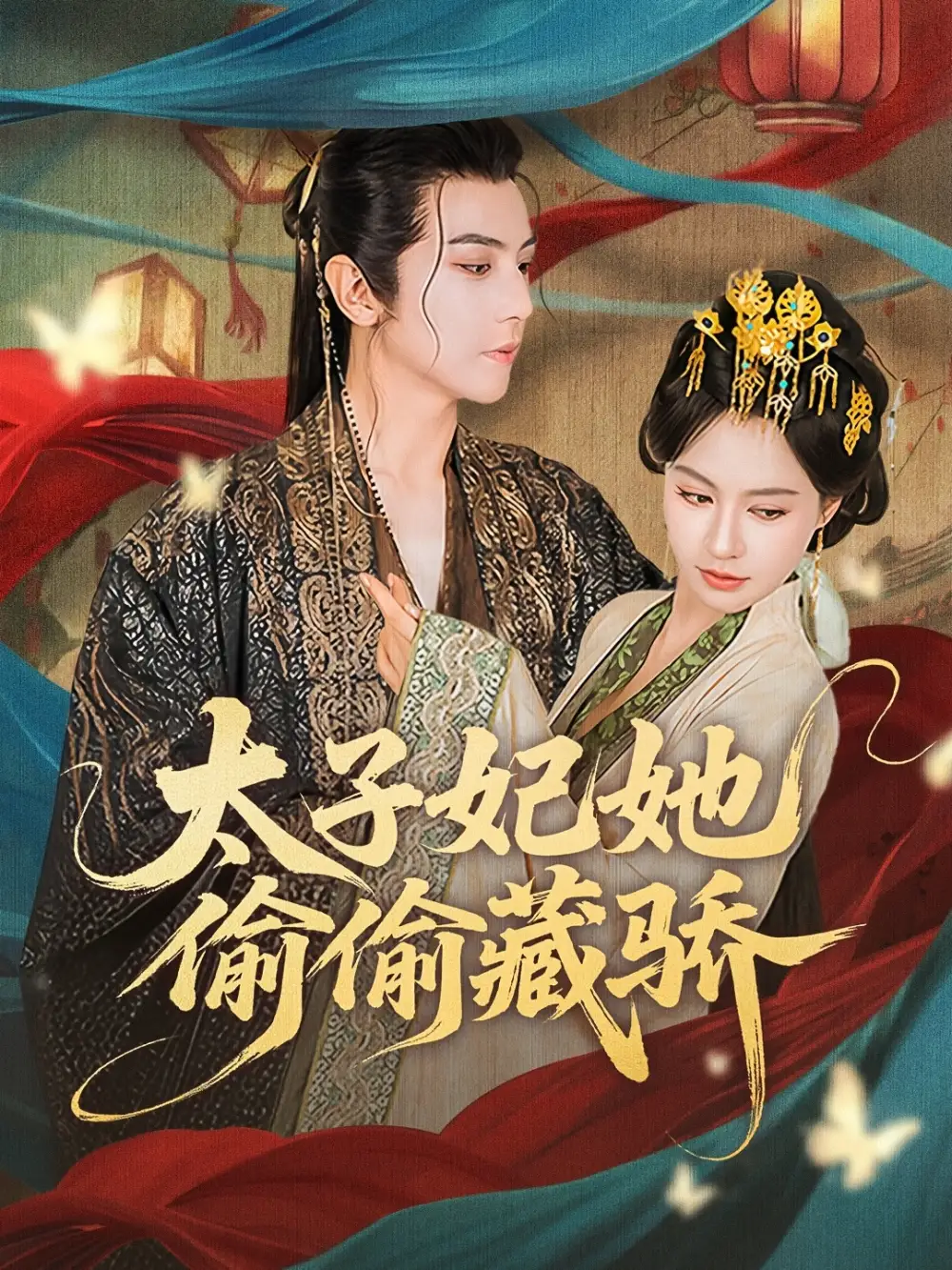 《太子妃她偷偷藏骄(63集)龚小钧&黄柳嫣》短剧全集免费在线观看