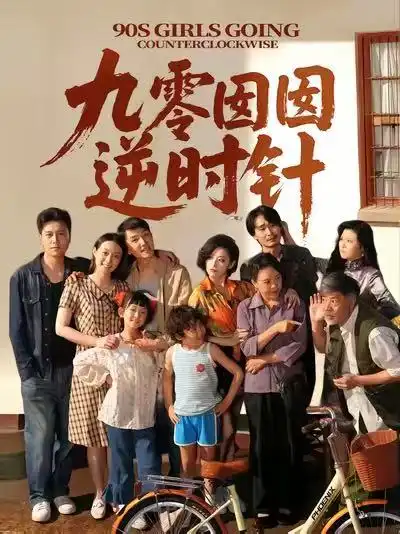 《九零囡囡逆时针(61集)》短剧全集免费在线观看