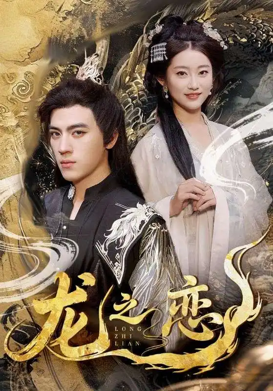 《龙之恋(72集)》短剧全集免费在线观看