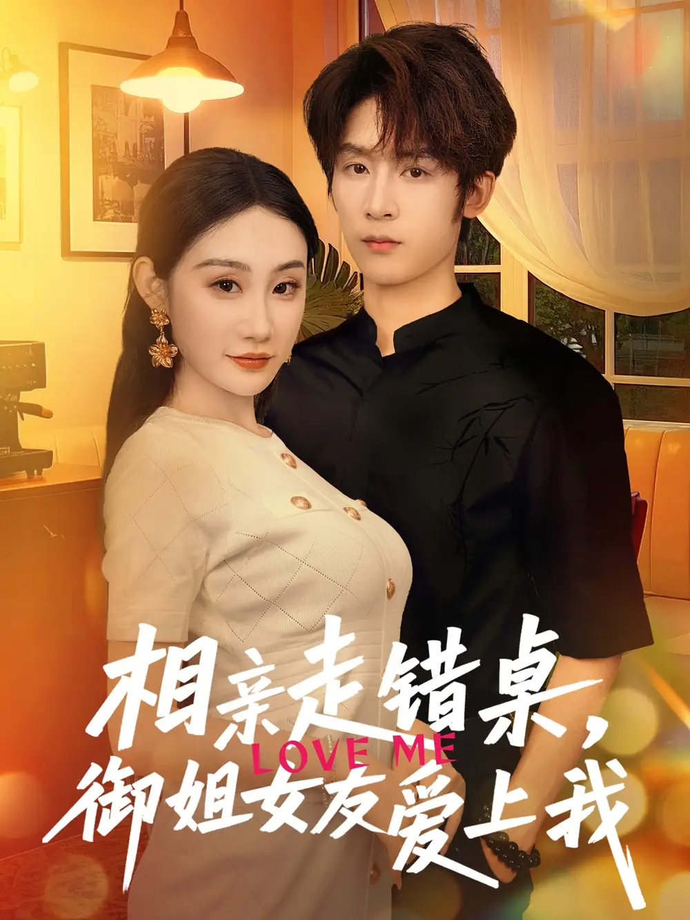 《相亲走错桌御姐女友爱上我(80集)》短剧全集免费在线观看