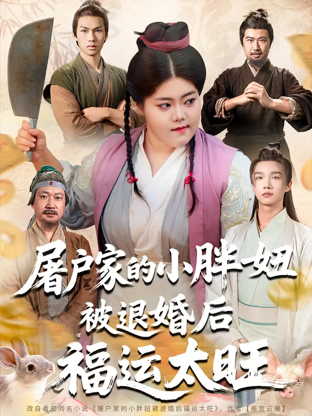 《屠户家的小胖妞被退婚后福运太旺(73集)甄七衡&赵星月》短剧全集免费在线观看
