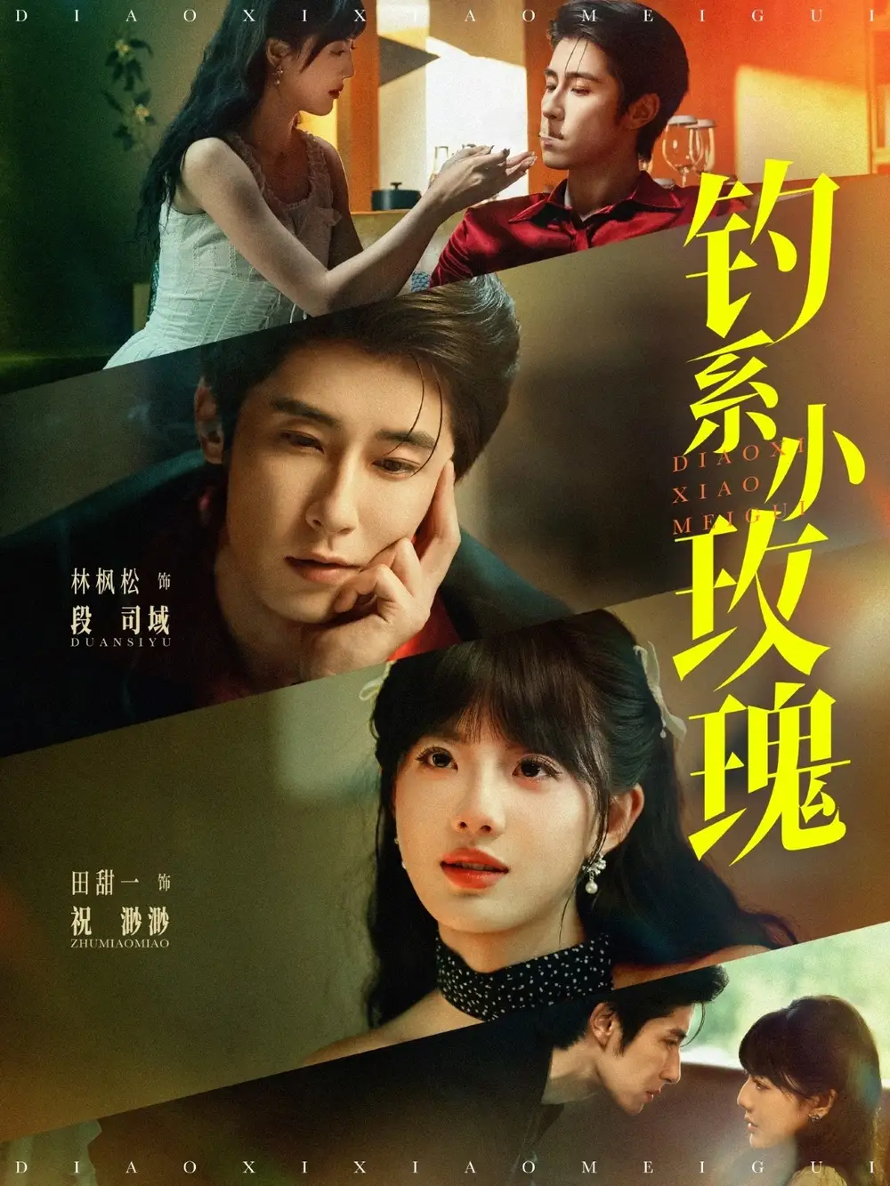 《钓系小玫瑰(82集)林枫松&田甜一》短剧全集免费在线观看