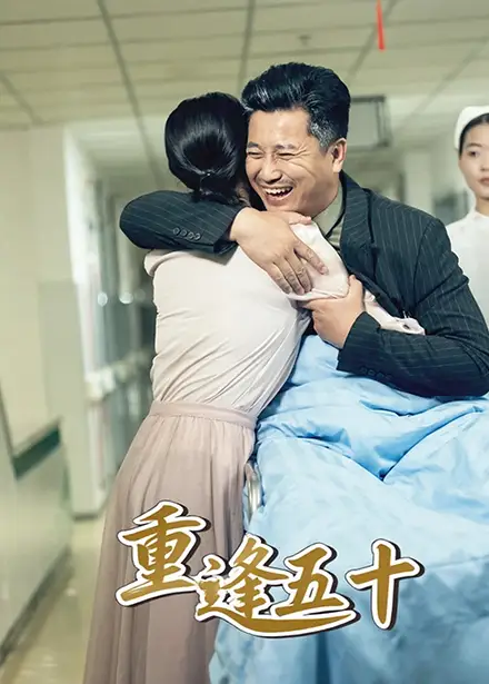 《重逢五十(55集)》短剧全集免费在线观看