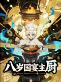 《八岁国宴主厨(61集)》短剧全集免费在线观看