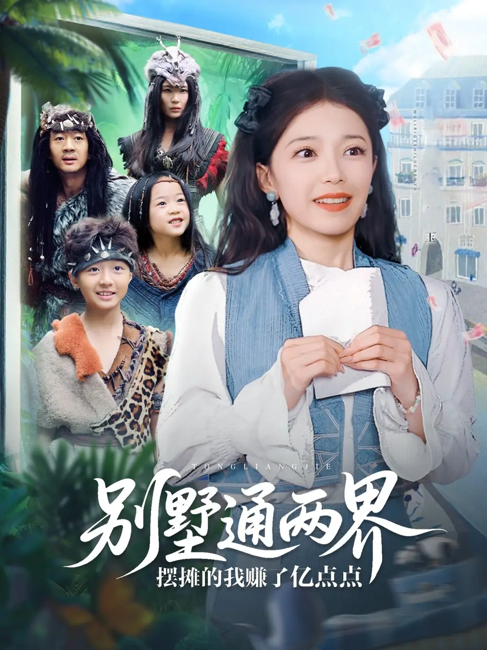 《别墅通两界摆摊的我赚了亿点点(80集)》短剧全集免费在线观看