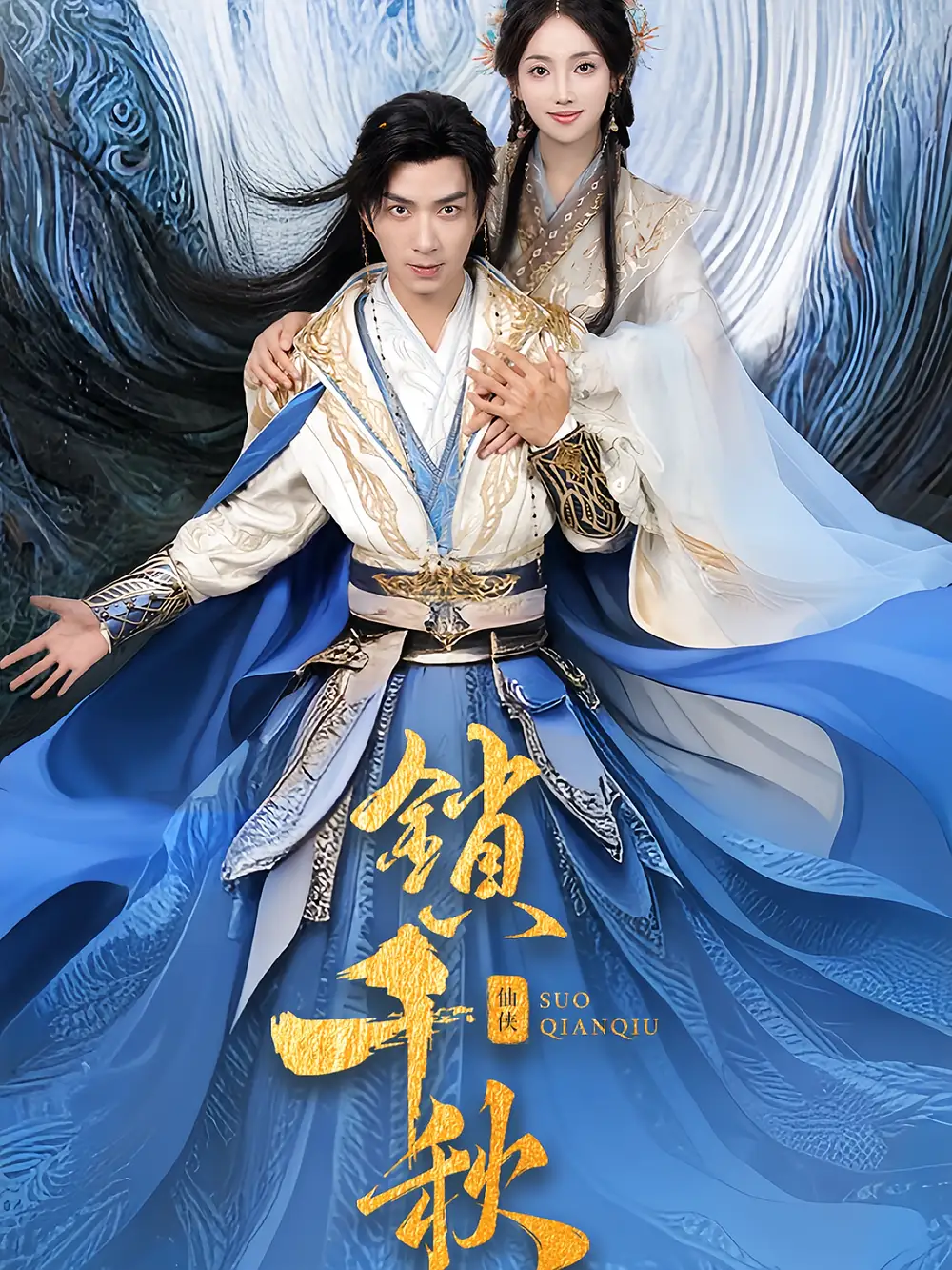 《锁千秋(66集)朱宏钊&何子雯》短剧全集免费在线观看