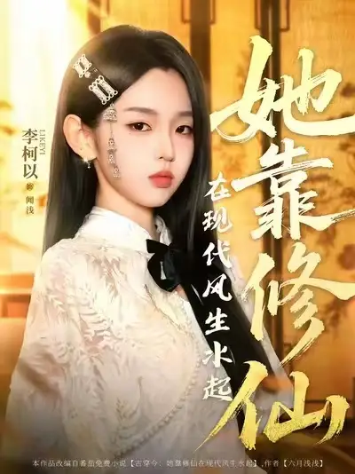 《她靠修仙在现代风生水起(89集)》短剧全集免费在线观看