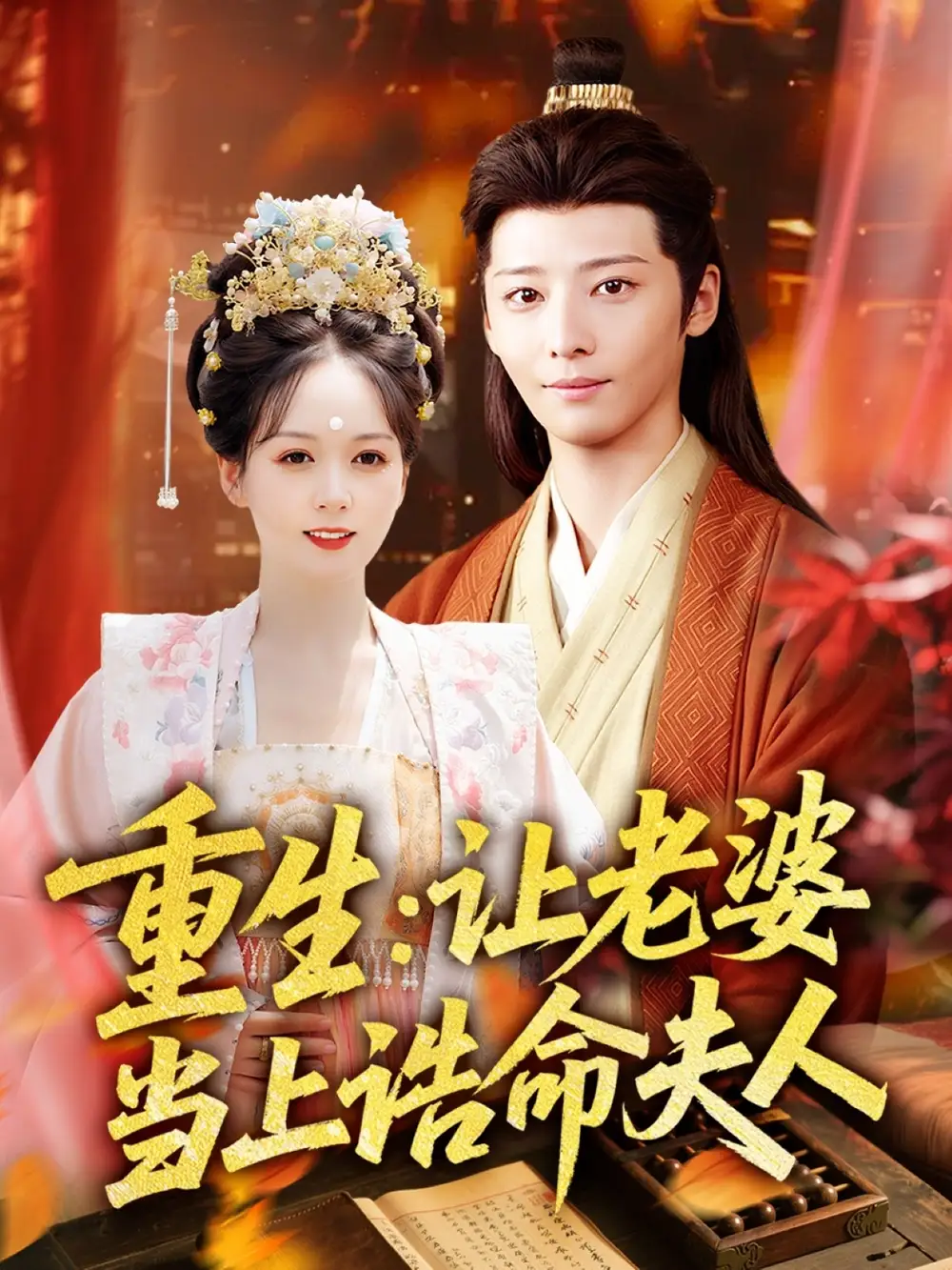 《重生让老婆当上诰命夫人(78集)》短剧全集免费在线观看