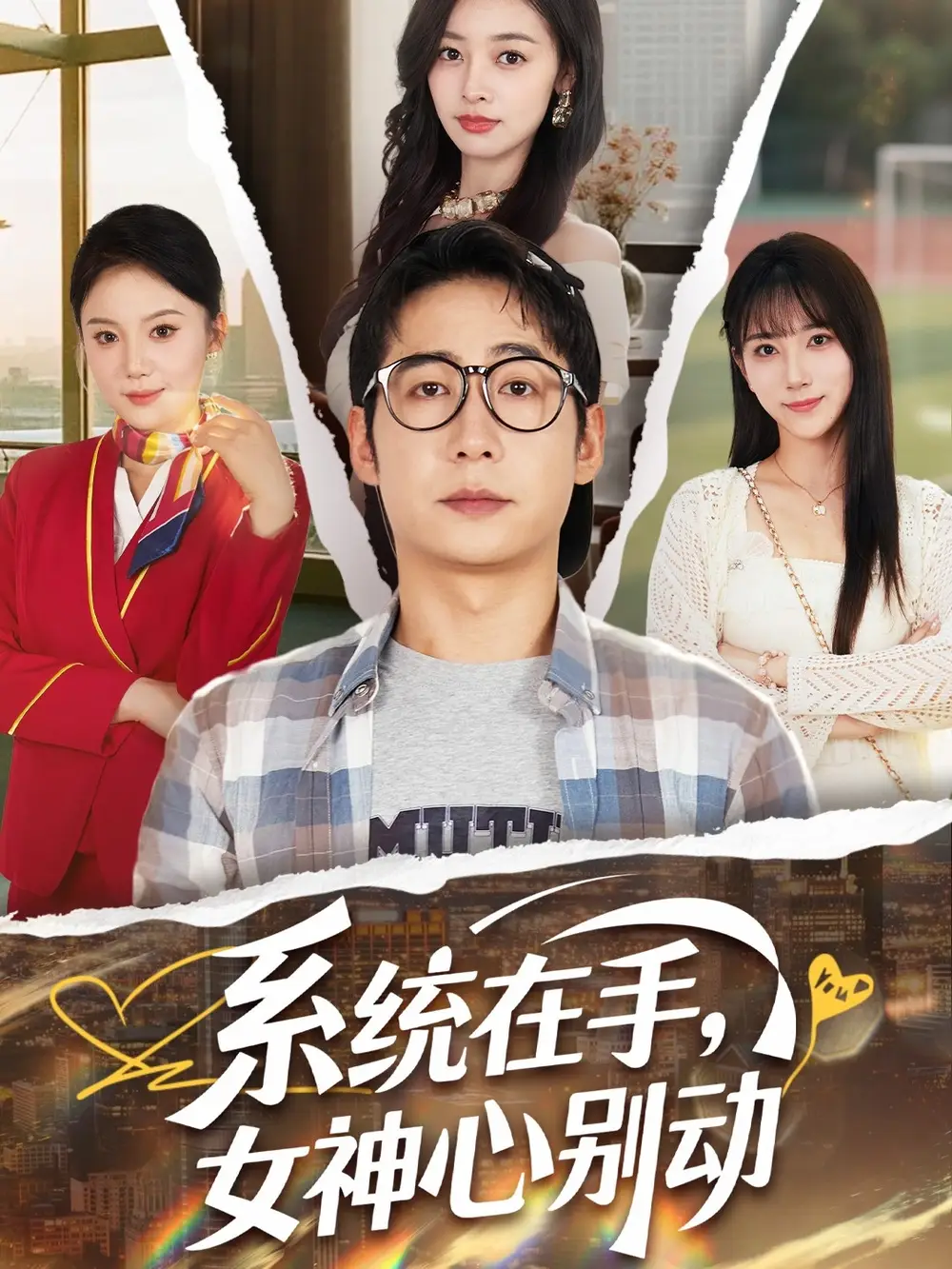 《系统在手女神心别动(82集)》短剧全集免费在线观看