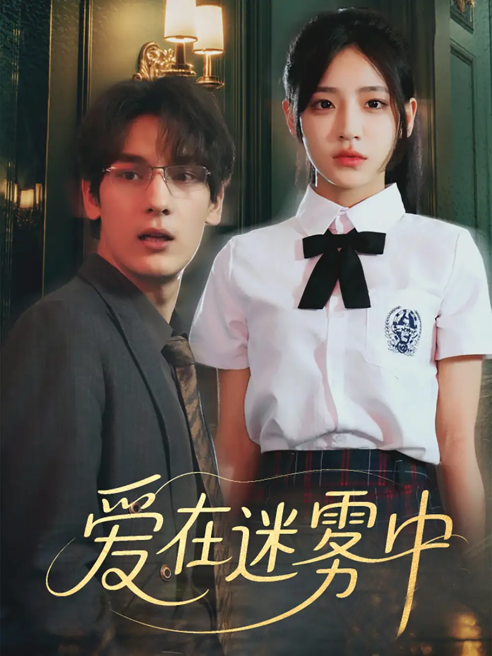 《爱在迷雾中(59集)杨晨曦&沈珈奈/》短剧全集免费在线观看