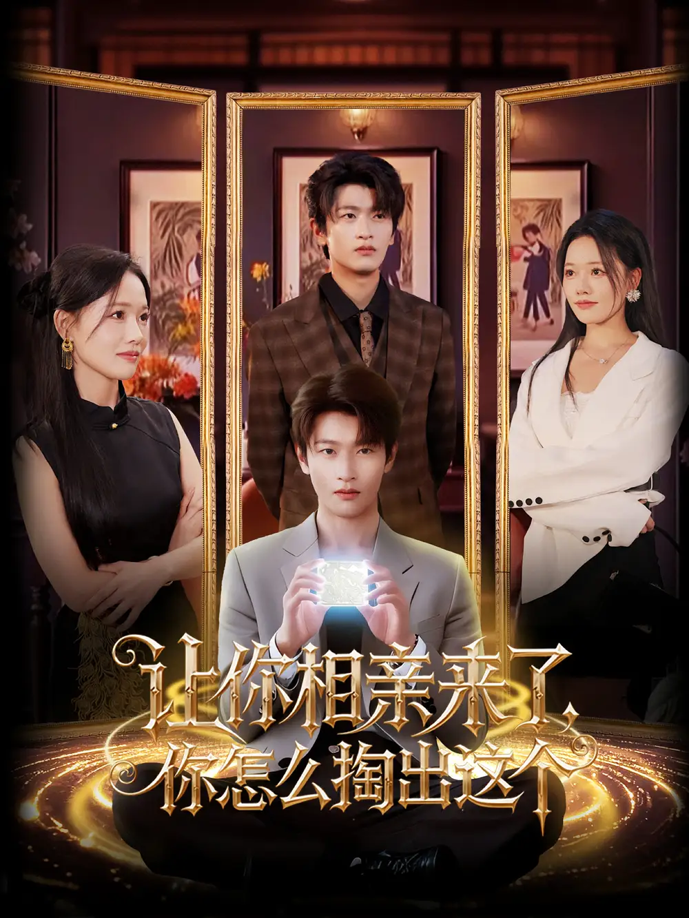 《让你相亲来了你怎么掏出这个(89集)》短剧全集免费在线观看