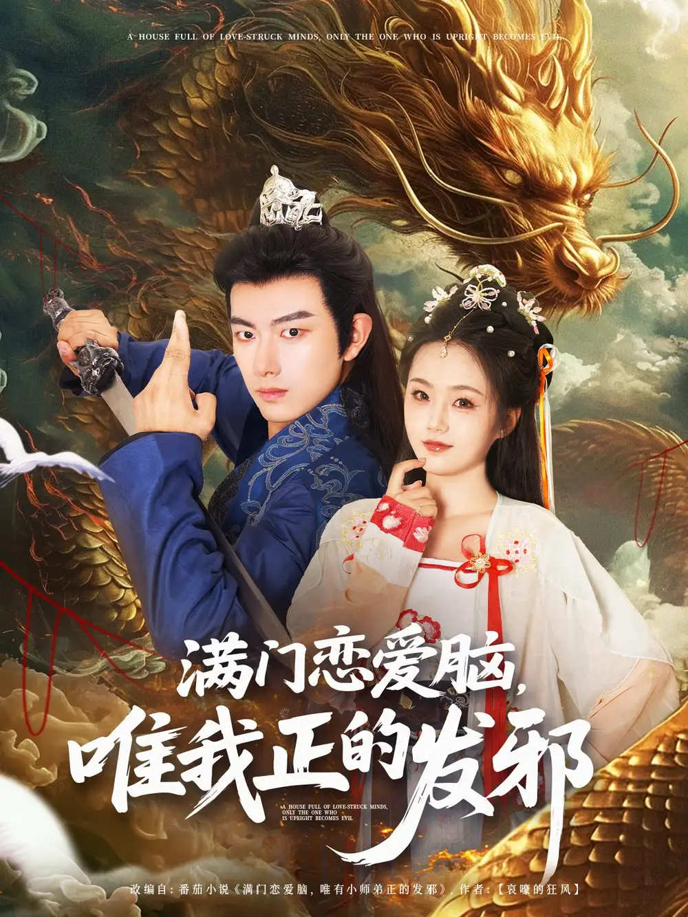 《满门恋爱脑,唯我正的发邪(82集)周靖舒&白亦》短剧全集免费在线观看