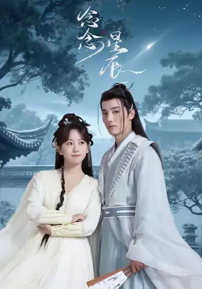 《念念星辰(36集)》短剧全集免费在线观看