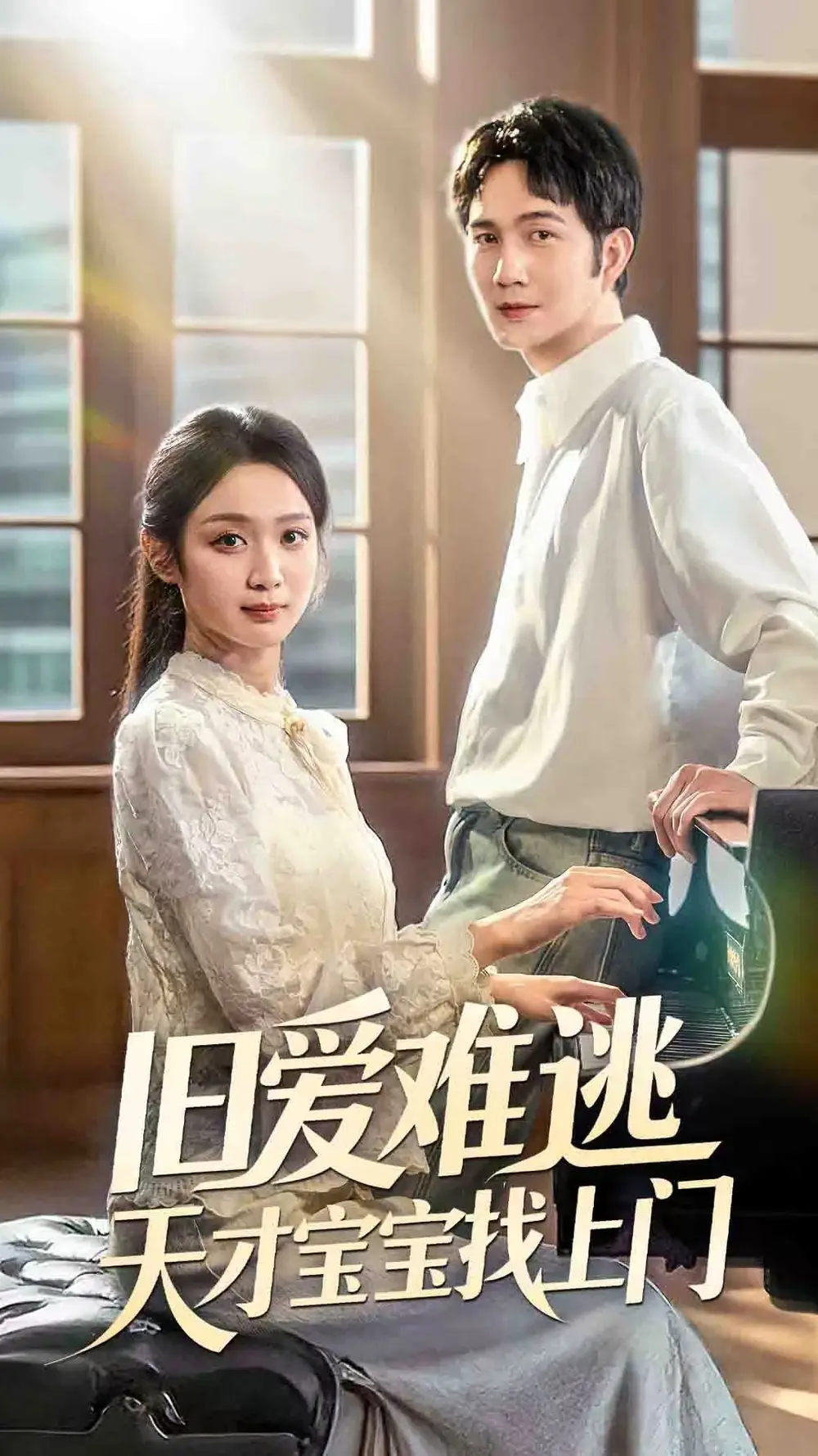 《旧爱难逃天才宝宝找上门(75集)》短剧全集免费在线观看