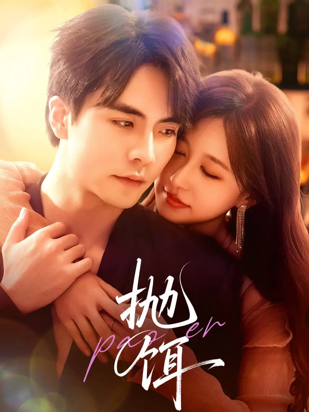 《抛饵（80集）》短剧全集免费在线观看