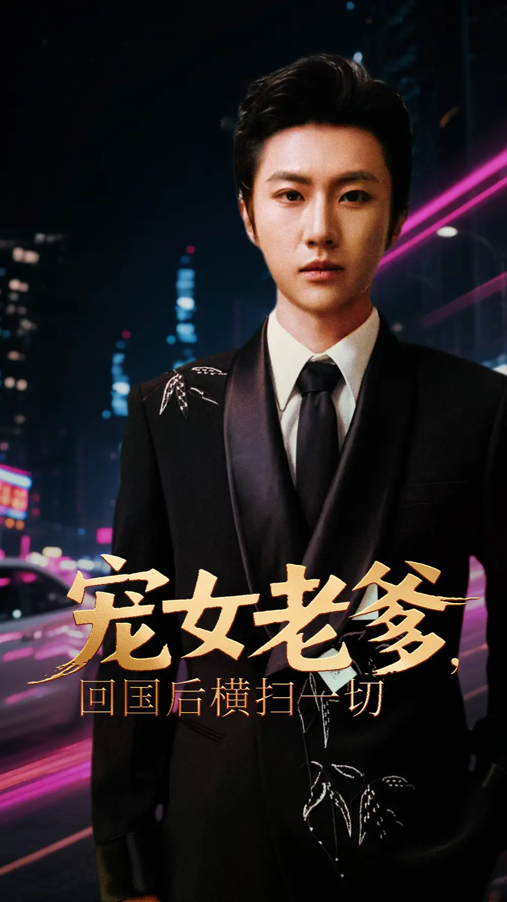 《宠女老爹,回国后横扫一切&宠女老爹回国后横扫一切 (65集)》短剧全集免费在线观看