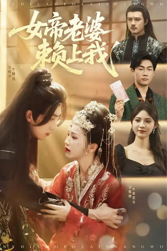 《女帝老婆赖上我(61集)》短剧全集免费在线观看