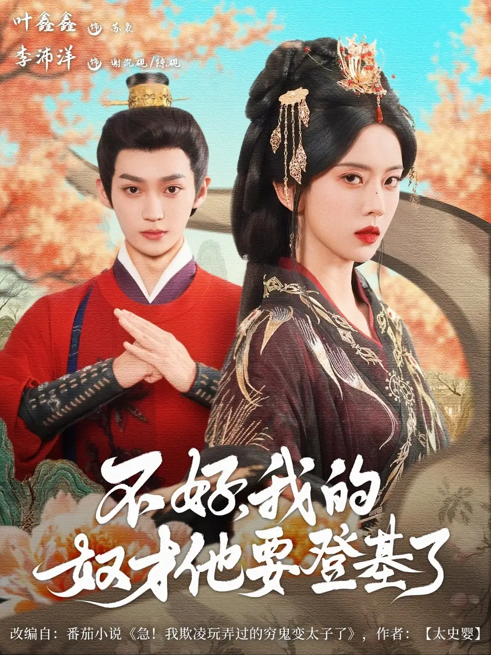 《不好我的奴才他也要登基了(73集)李沛洋&叶鑫鑫(六金ye)》短剧全集免费在线观看