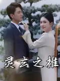 《灵玄之摊(60集)李文豪&刘雨晨》短剧全集免费在线观看