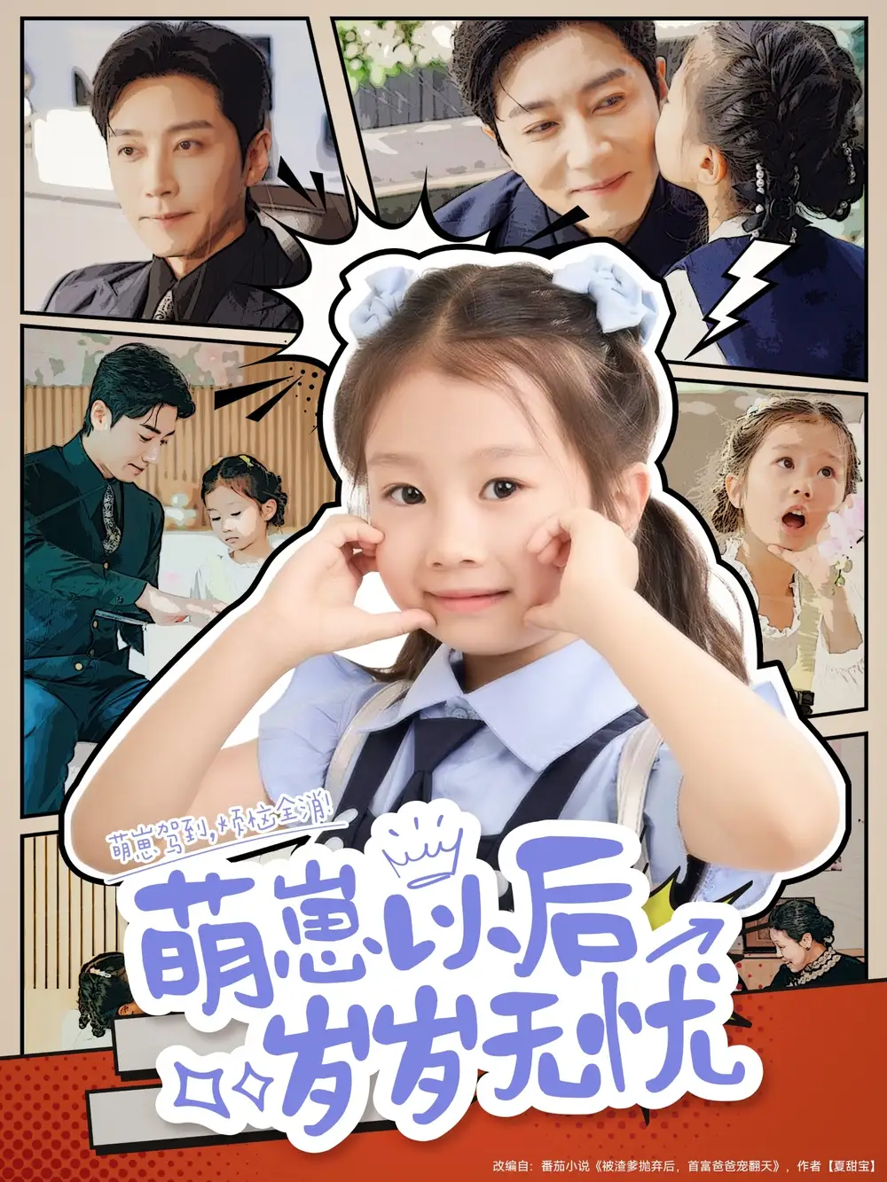 《萌崽以后岁岁无忧(73集)》短剧全集免费在线观看