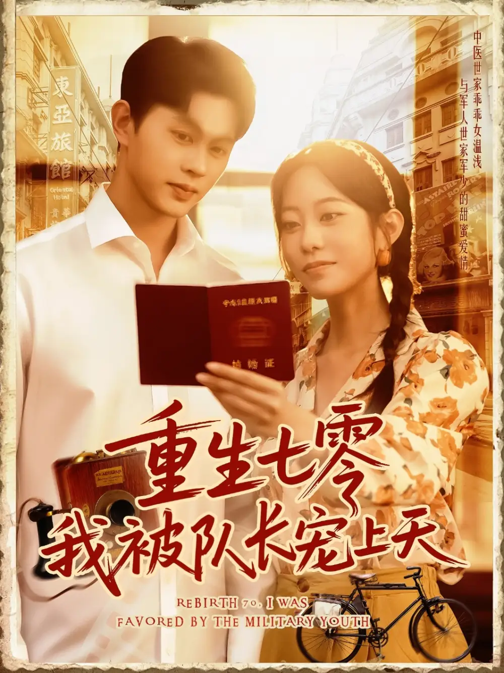 《重生七零我被队长宠上天(88集)王千硕(王超超)&张瀚文》短剧全集免费在线观看
