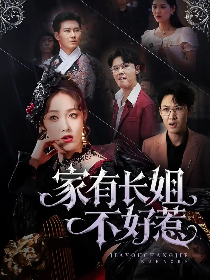 《家有长姐不好惹(63集)》短剧全集免费在线观看