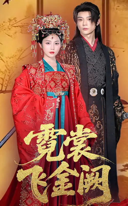 《霓裳飞金阙(60集)》短剧全集免费在线观看