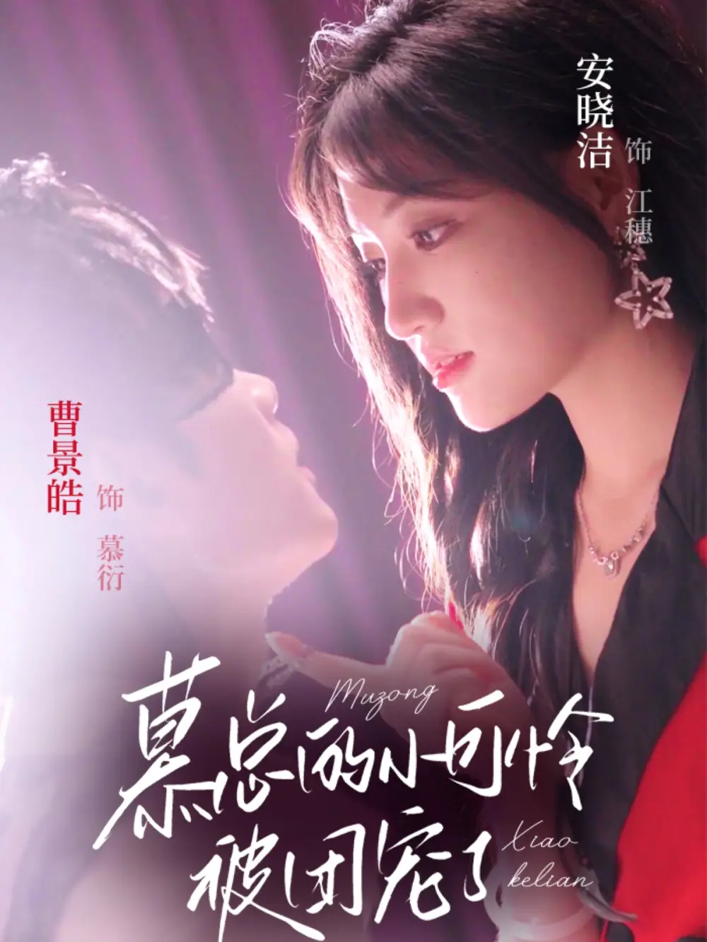 《慕总的小可怜被团宠了(74集)曹景皓&安晓洁》短剧全集免费在线观看