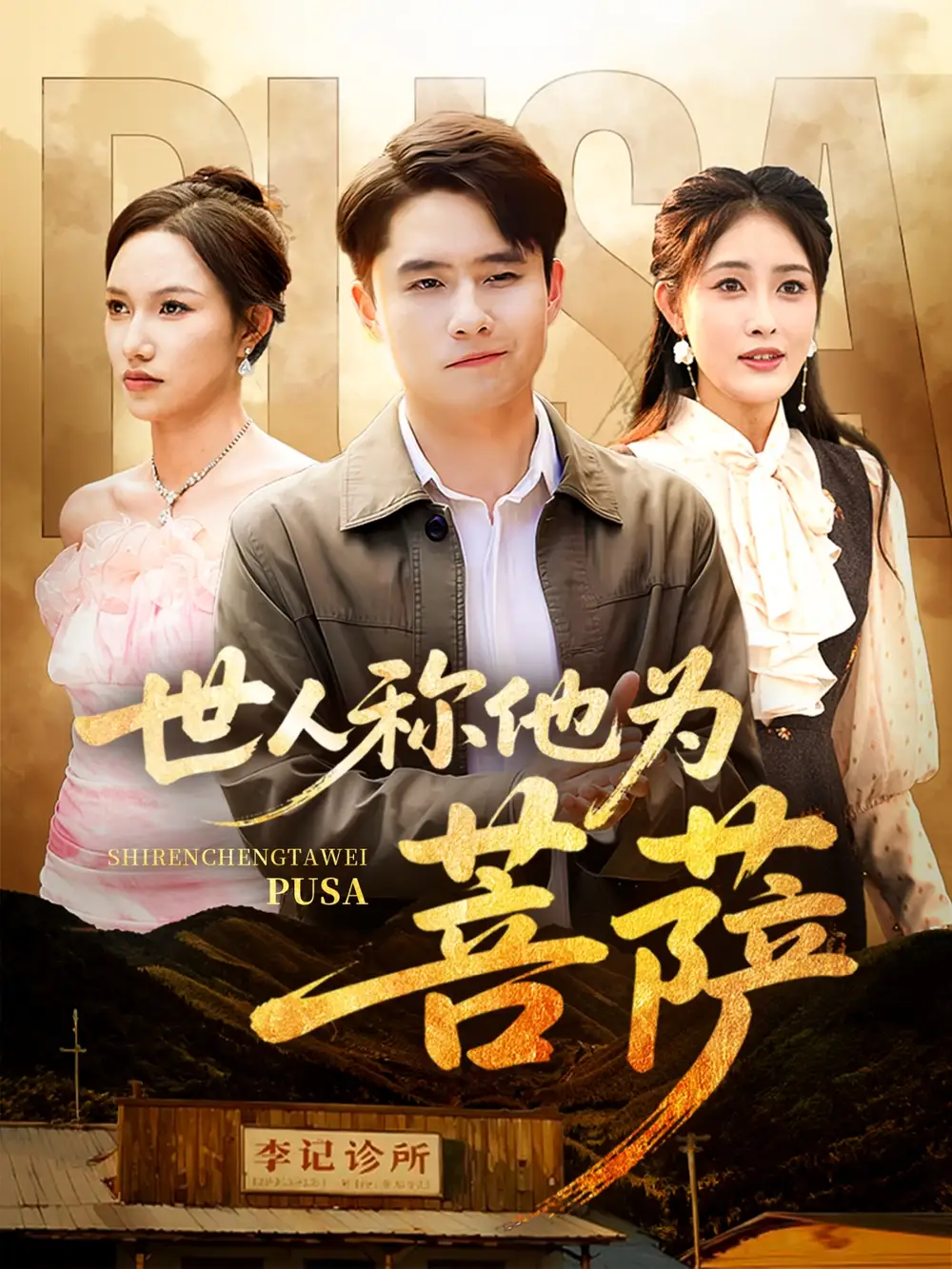 《世人称他为菩萨(68集)》短剧全集免费在线观看