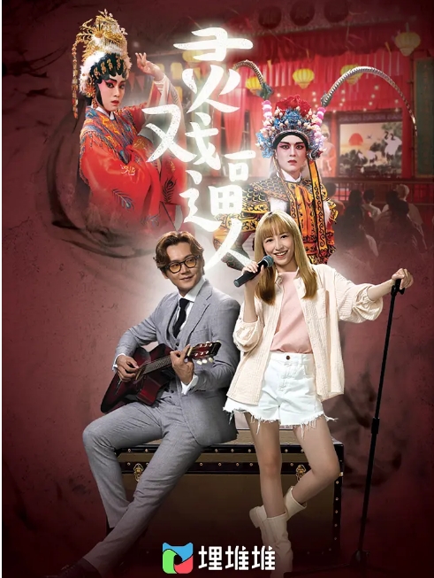[港剧]《灵戏逼人》（2023）电视剧|全集高清免费在线观看