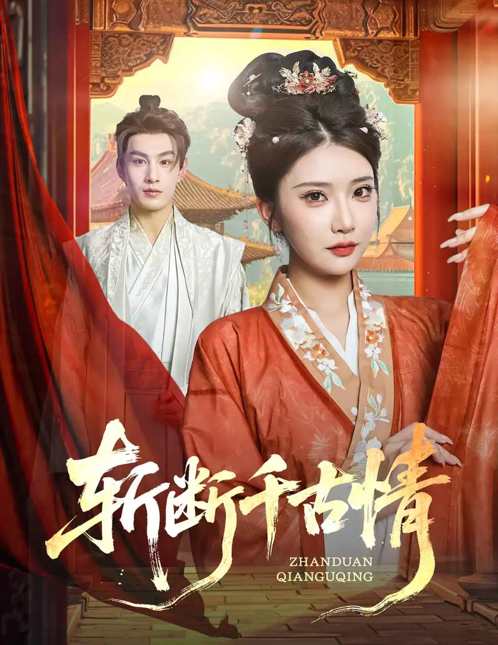 《斩断千古情（60集）张玉枕&李汶轩》短剧全集免费在线观看