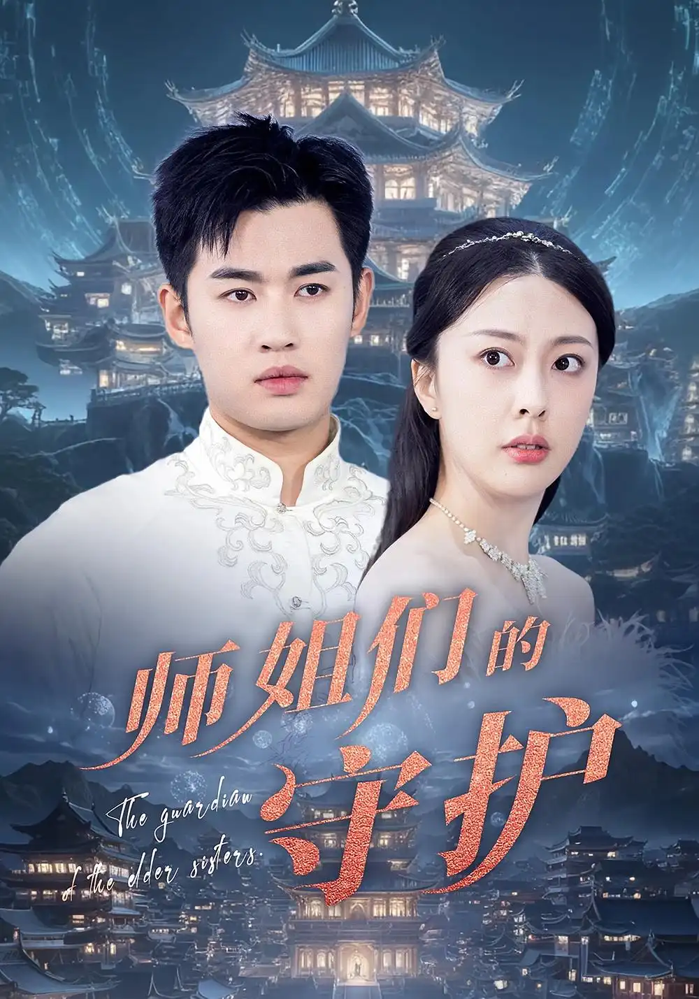 《师姐们的守护(50集)》短剧全集免费在线观看