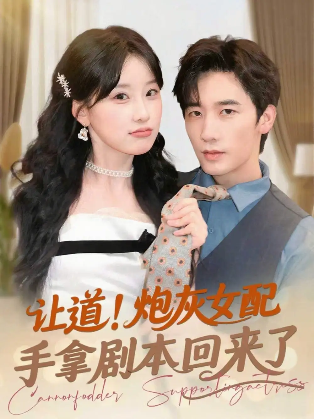 《让道炮灰女配手拿剧本回来了(84集)毛仁宽&王燕飞》短剧全集免费在线观看
