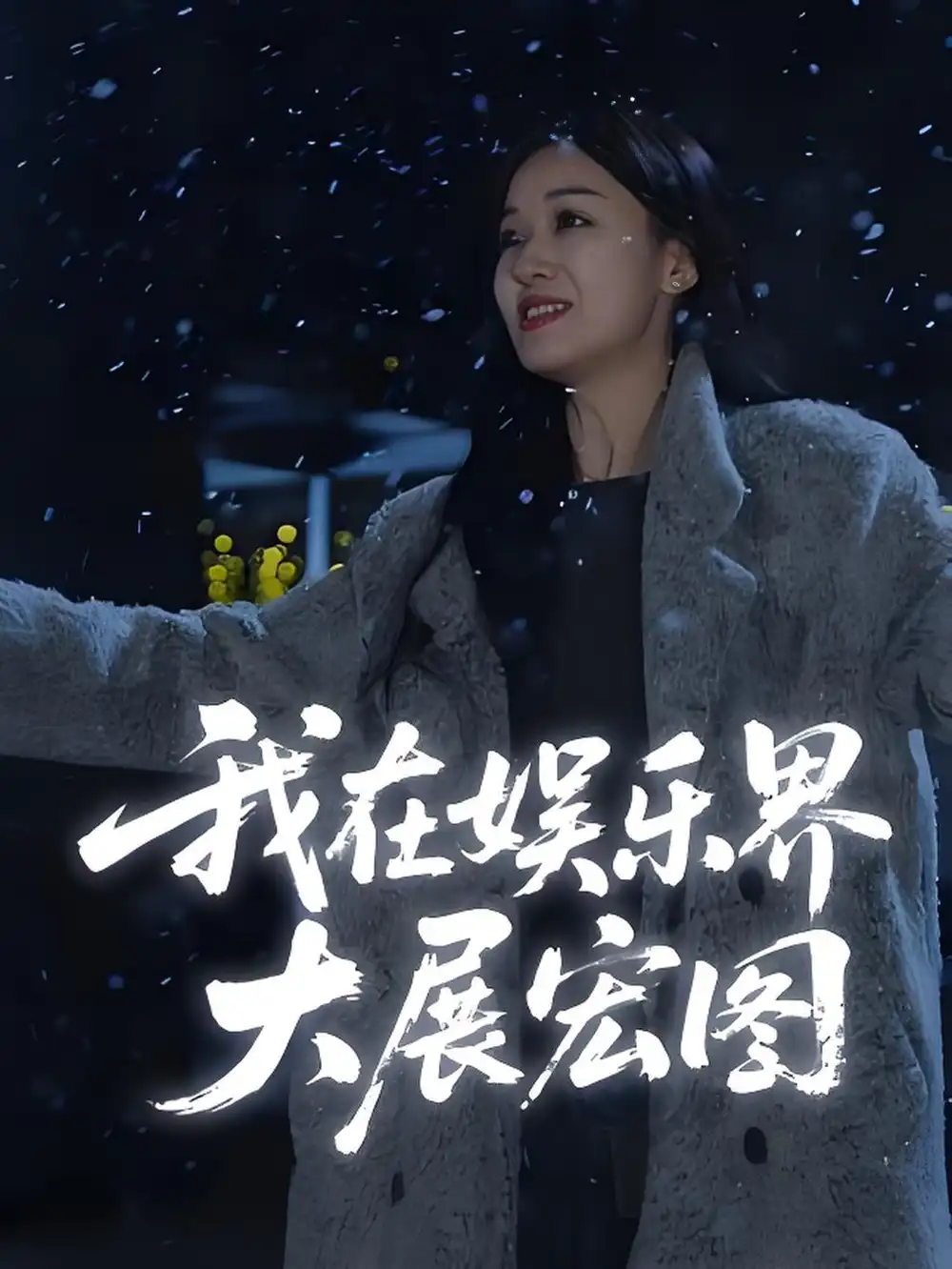 《娱界掌舵人&我在娱乐界大展宏图 (83集)》短剧全集免费在线观看